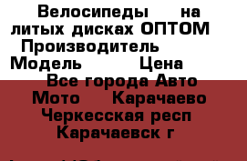 Велосипеды BMW на литых дисках ОПТОМ  › Производитель ­ BMW  › Модель ­ X1  › Цена ­ 9 800 - Все города Авто » Мото   . Карачаево-Черкесская респ.,Карачаевск г.